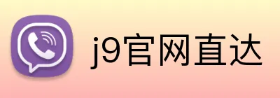 j9官网直达 Logo